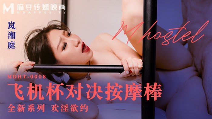 《MDHT-0008 奇淫旅社-飞机杯对决按摩棒  岚湘庭》最新高清在线播放封面图